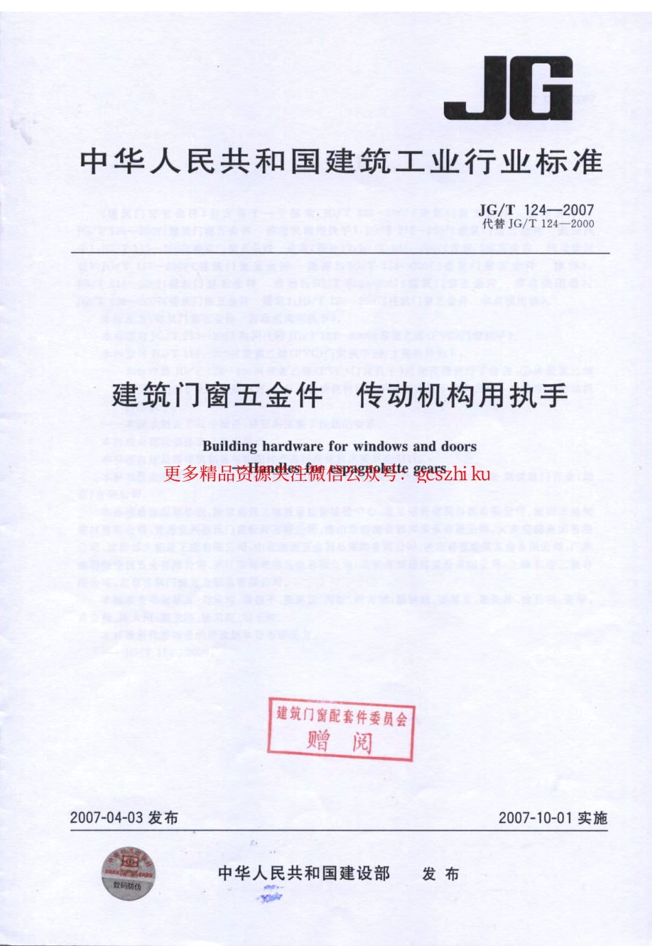 JGT124-2007 建筑门窗五金件 传动机构用执手.pdf_第1页