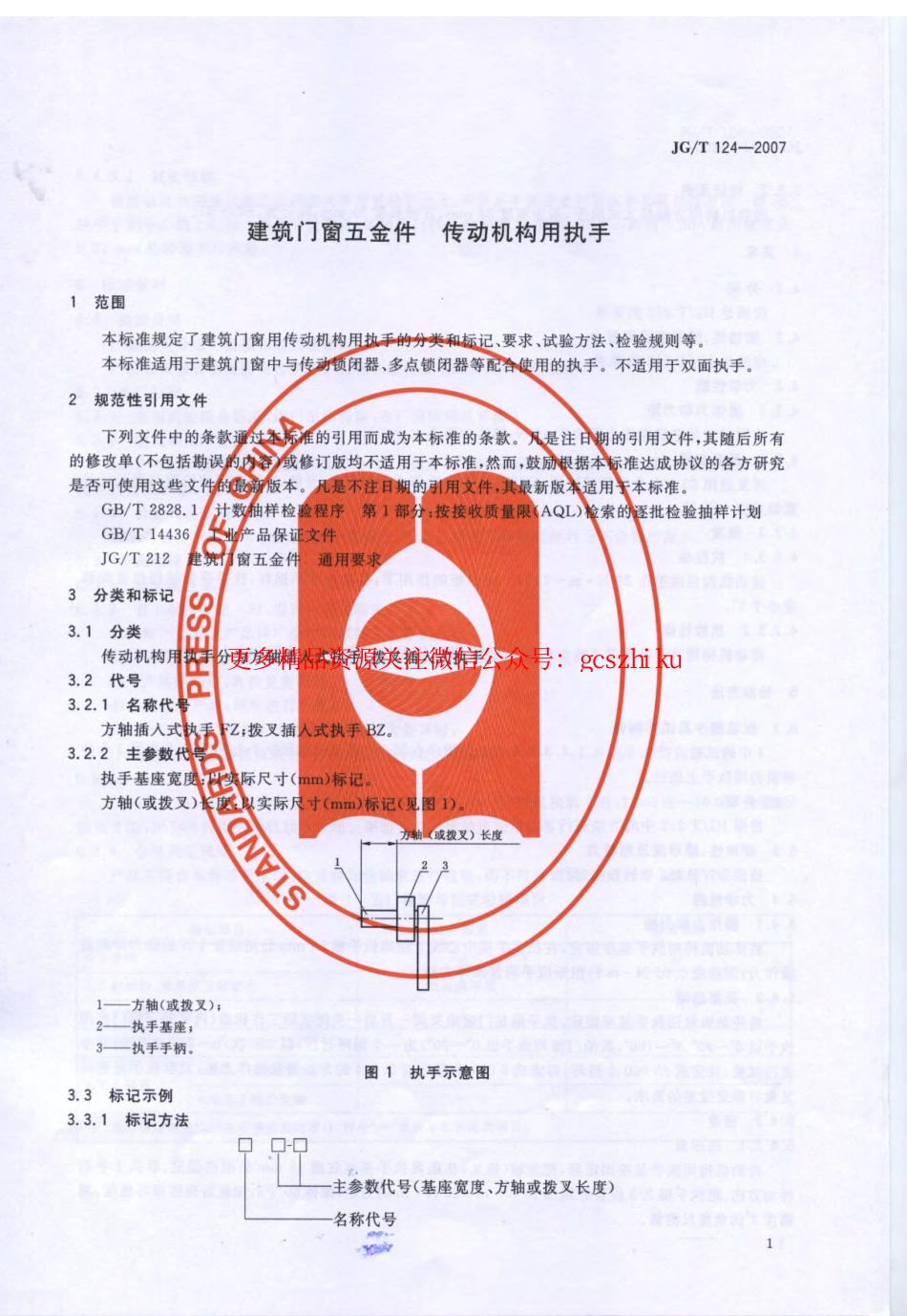 JGT124-2007 建筑门窗五金件 传动机构用执手.pdf_第3页