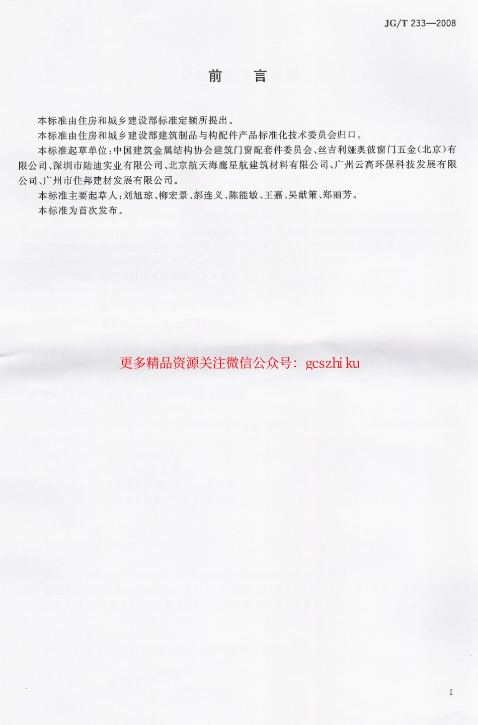 JGT233-2008 建筑门窗用通风器.pdf_第1页