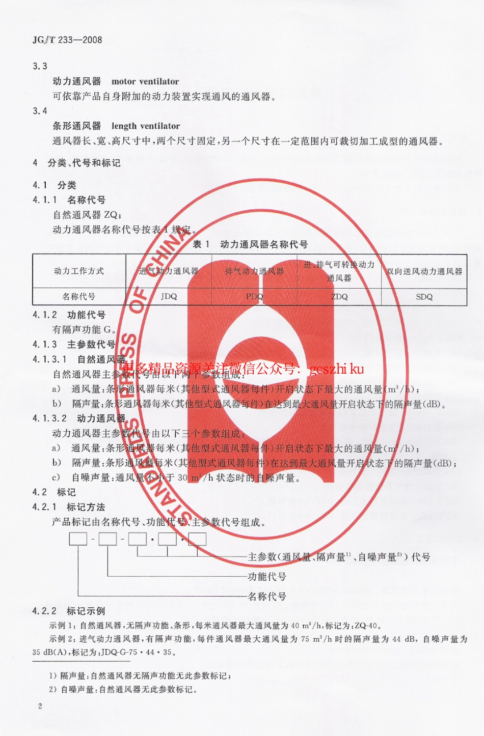 JGT233-2008 建筑门窗用通风器.pdf_第3页