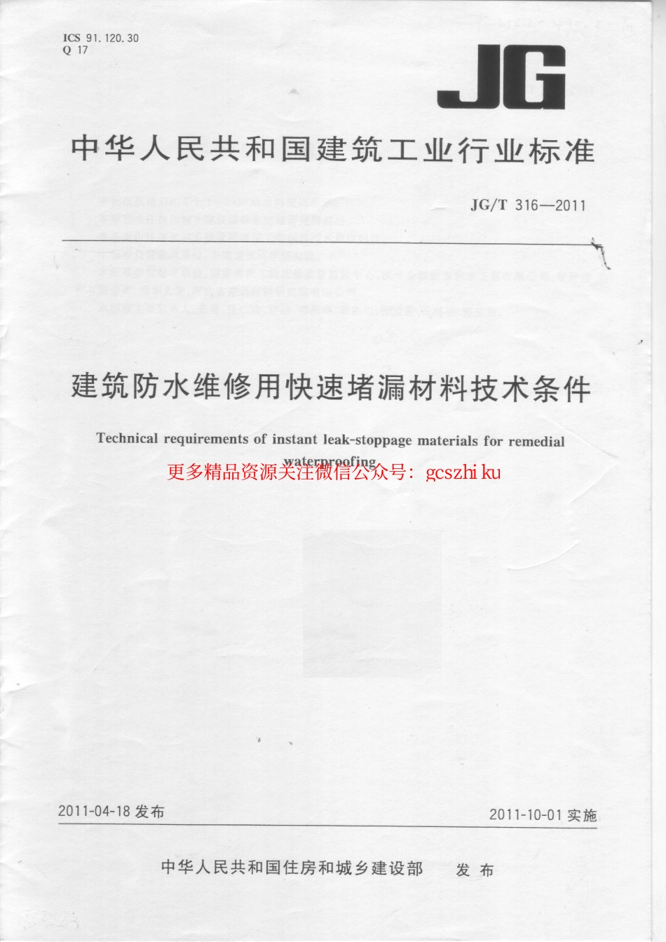 JGT316-2011 建筑防水维修用快速堵漏材料技术条件.pdf_第1页