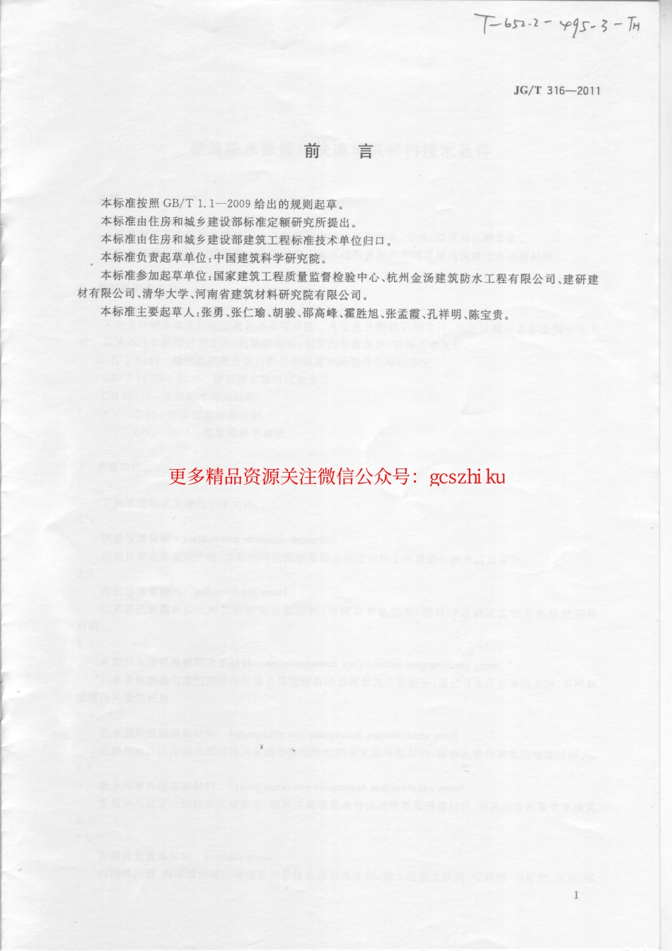 JGT316-2011 建筑防水维修用快速堵漏材料技术条件.pdf_第2页