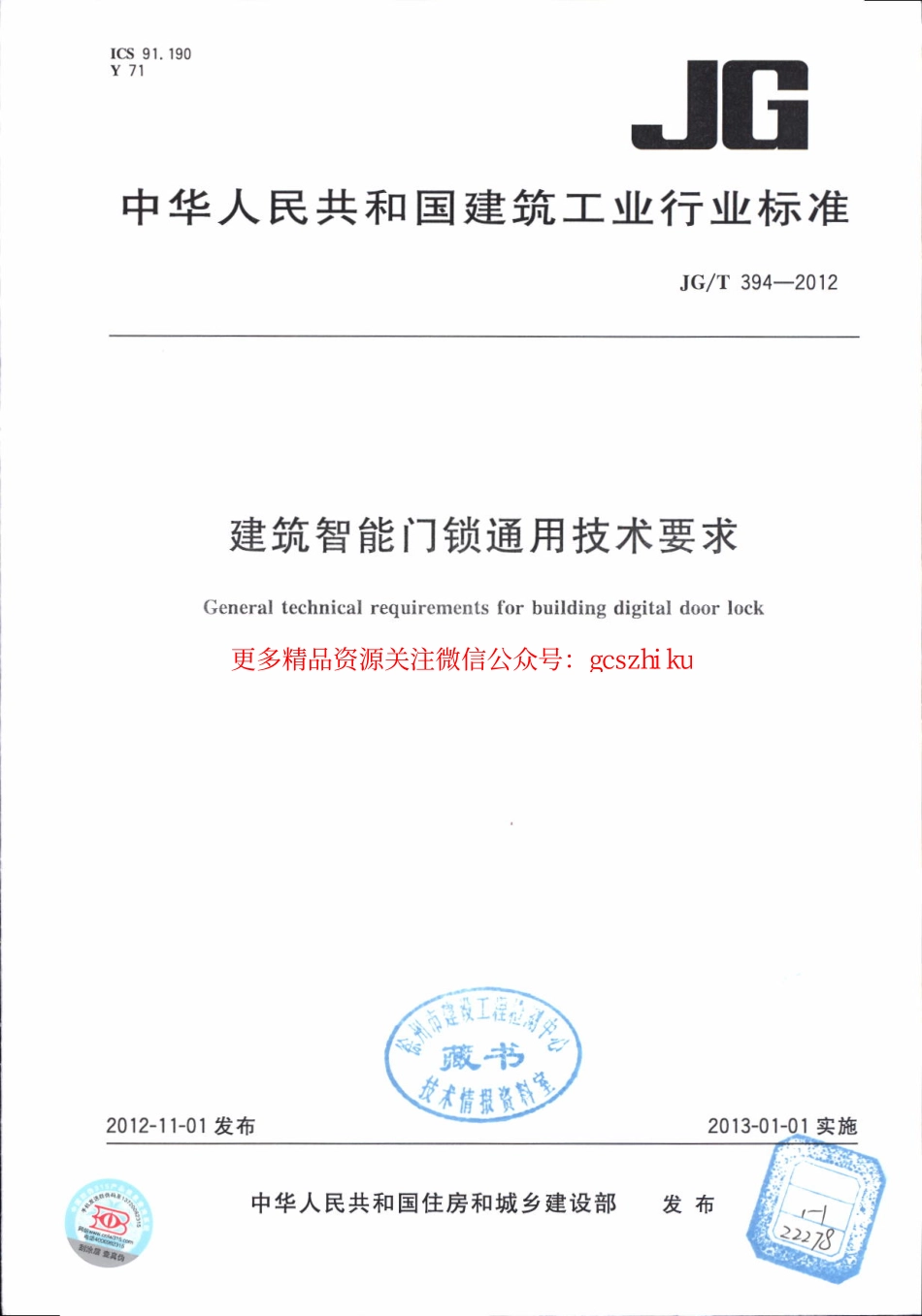 JGT394-2012 建筑智能门锁通用技术要求.pdf_第1页