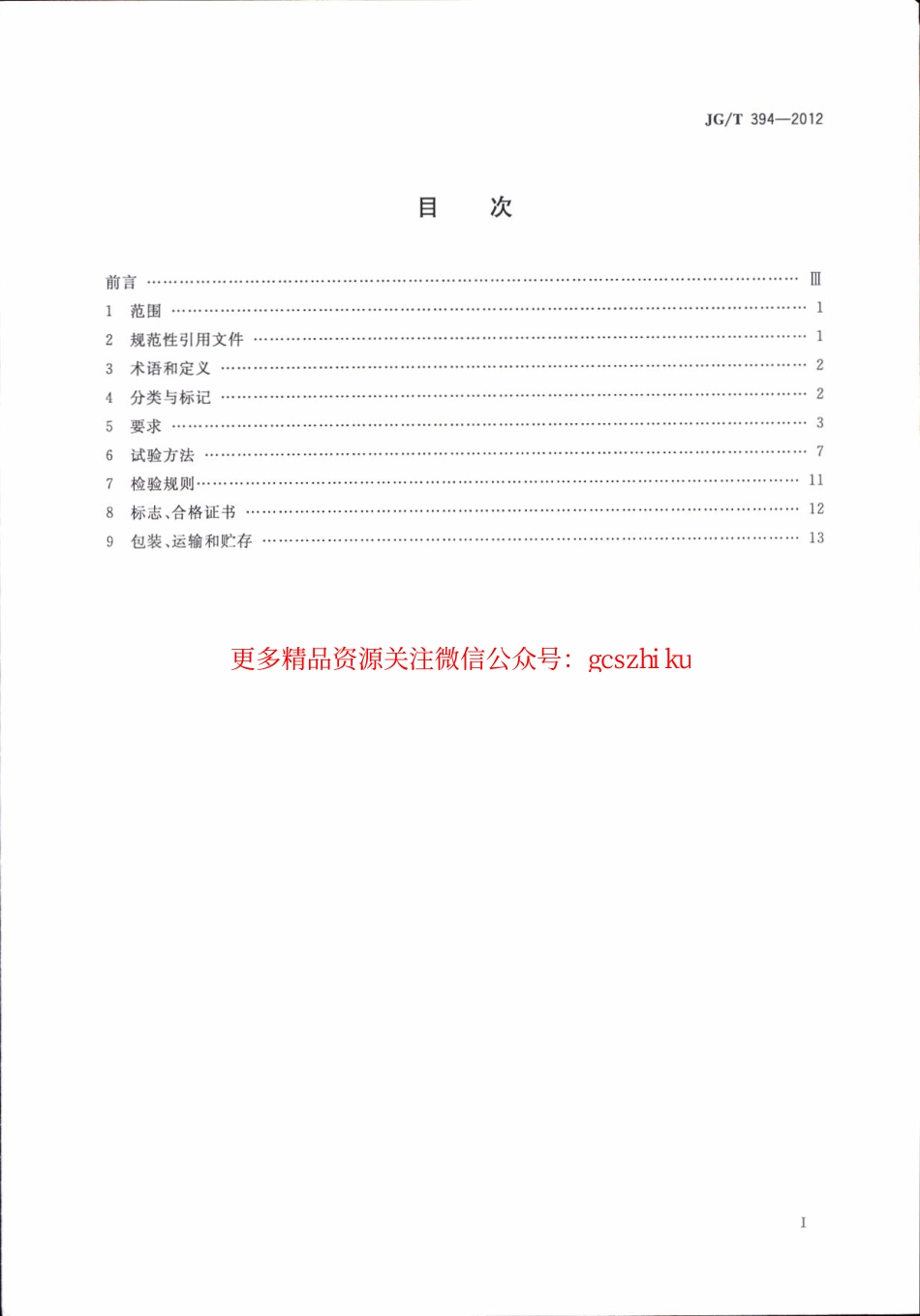 JGT394-2012 建筑智能门锁通用技术要求.pdf_第3页