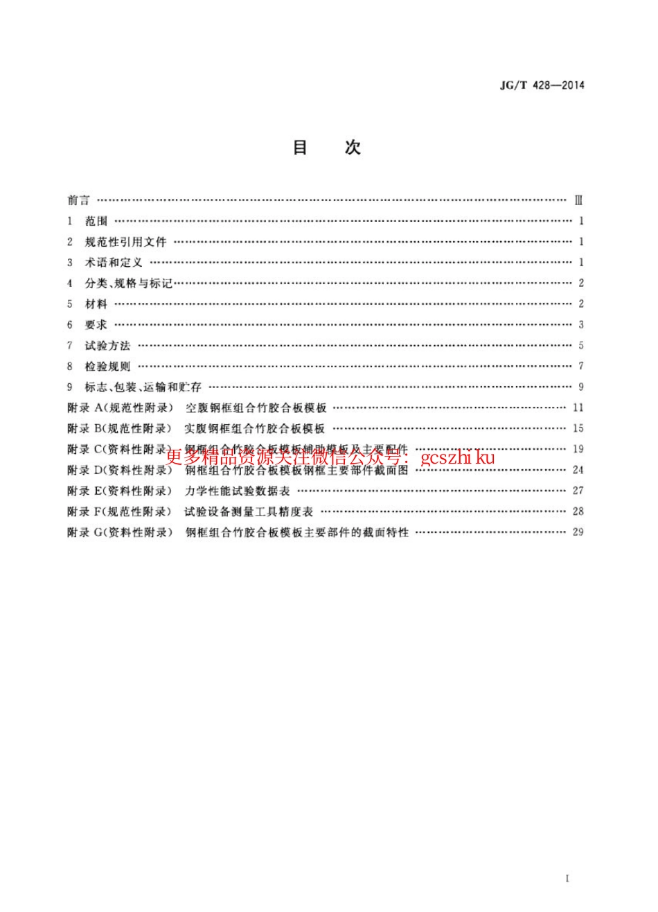 JGT428-2014 钢框组合竹胶合板模板.pdf_第2页