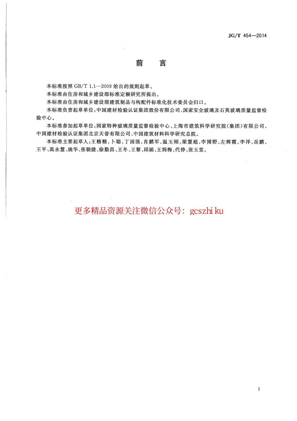 JGT454-2014 建筑门窗、幕墙中空玻璃性能现场检测方法.pdf_第2页