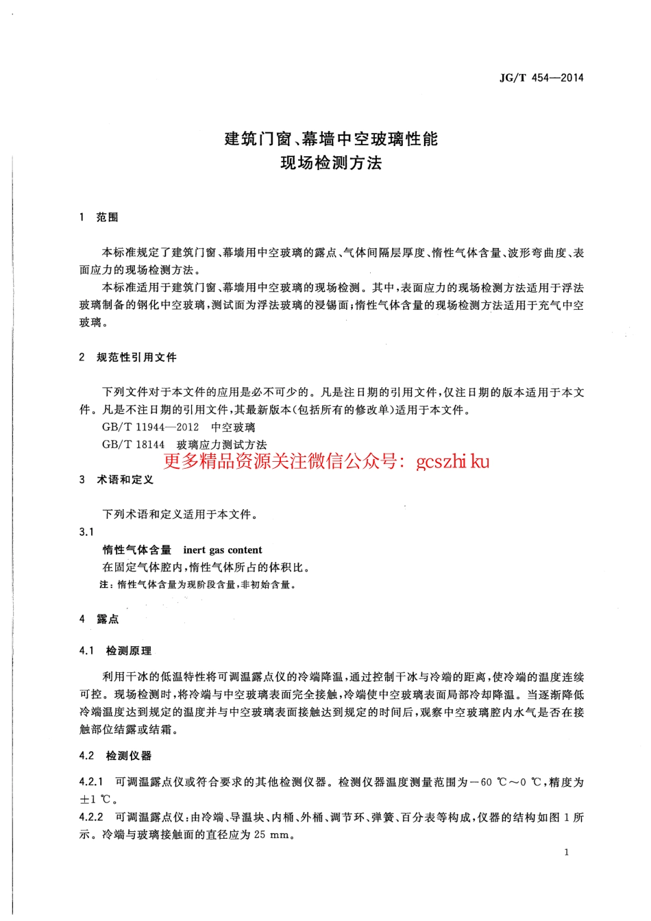 JGT454-2014 建筑门窗、幕墙中空玻璃性能现场检测方法.pdf_第3页