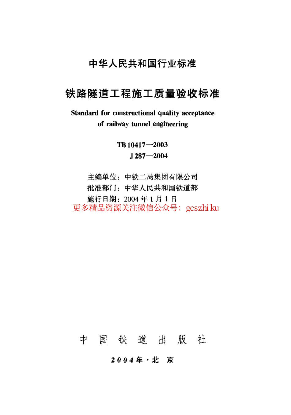 TB10417-2003 铁路隧道工程施工质量验收标准.pdf_第1页