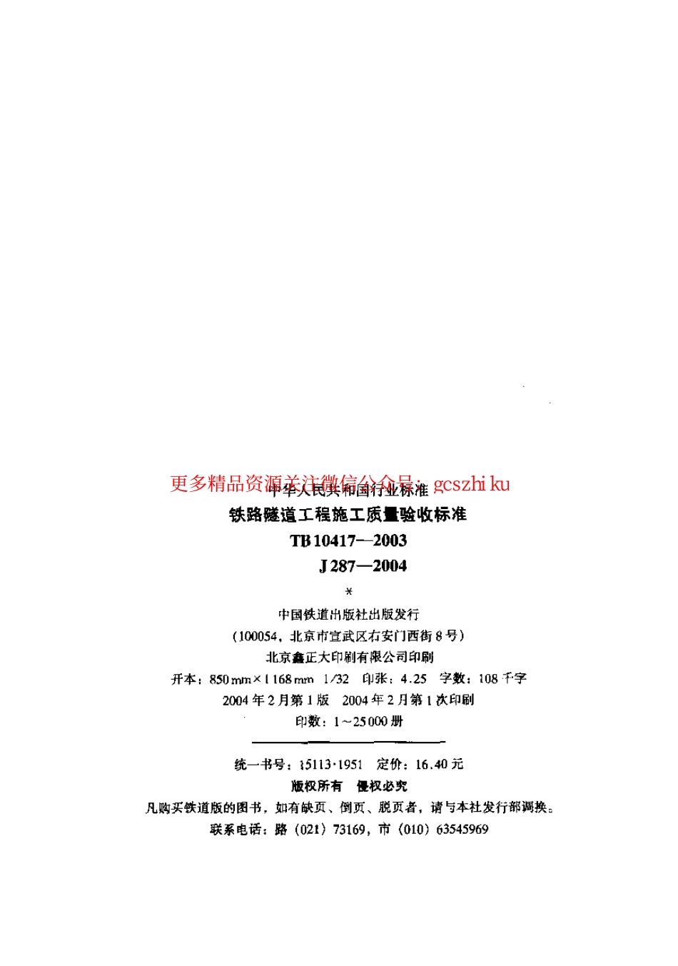 TB10417-2003 铁路隧道工程施工质量验收标准.pdf_第2页