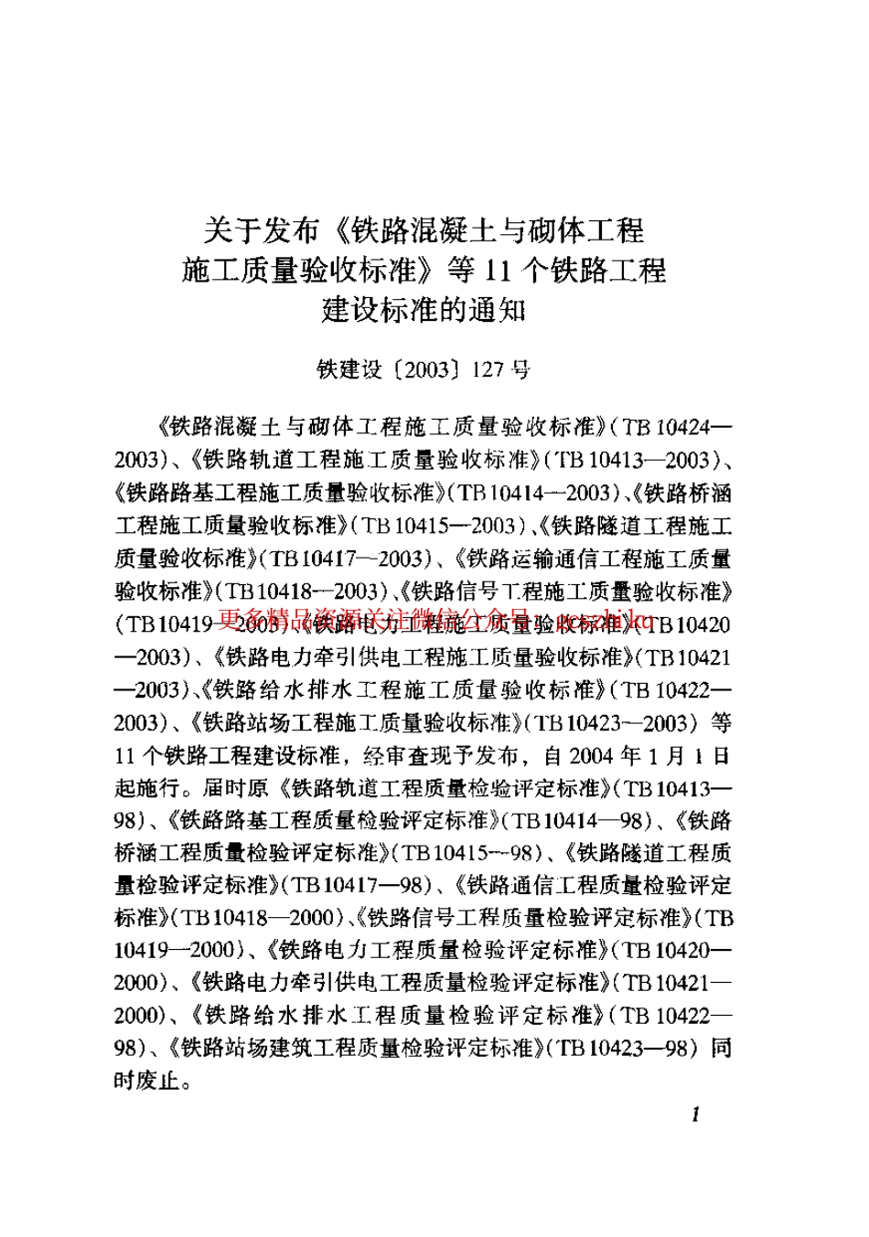 TB10417-2003 铁路隧道工程施工质量验收标准.pdf_第3页