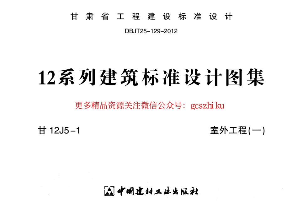 室外工程(一)---甘12J5-1.pdf_第1页