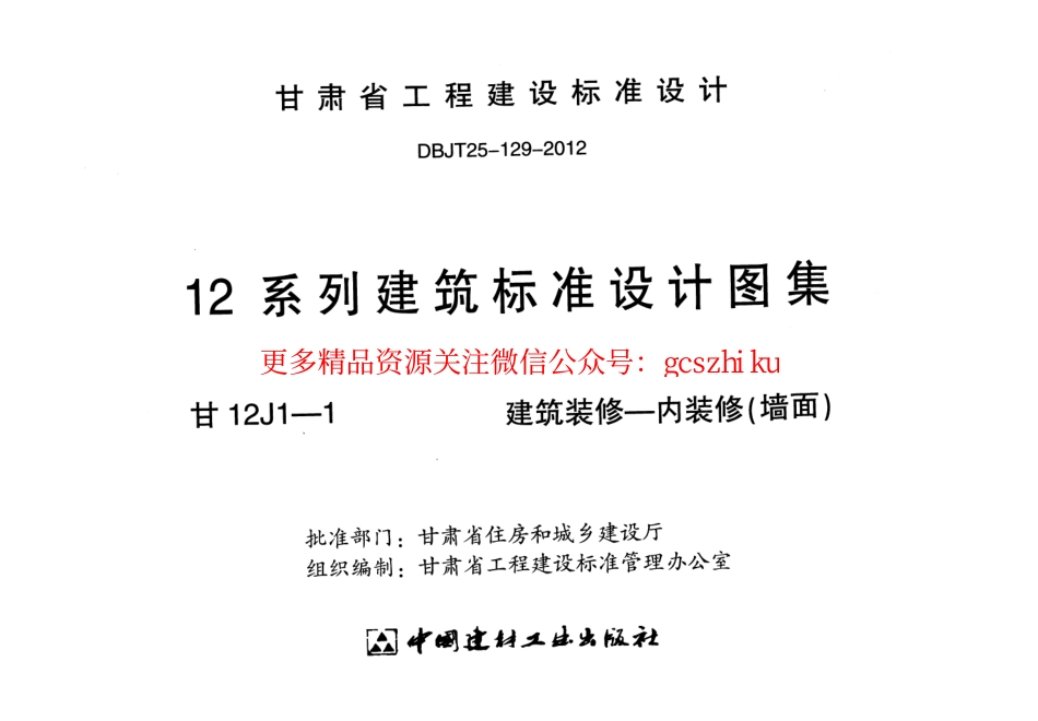 建筑装修-内装修(墙面)---甘12J1-1.pdf_第2页