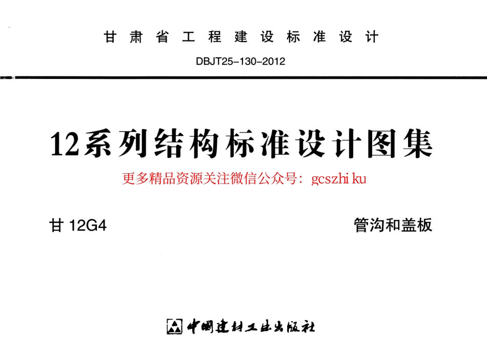 甘12G4-管沟和盖板.pdf_第1页