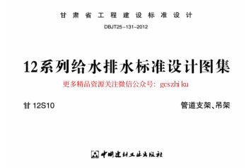 甘12S10--- 管道支架吊架.pdf_第1页