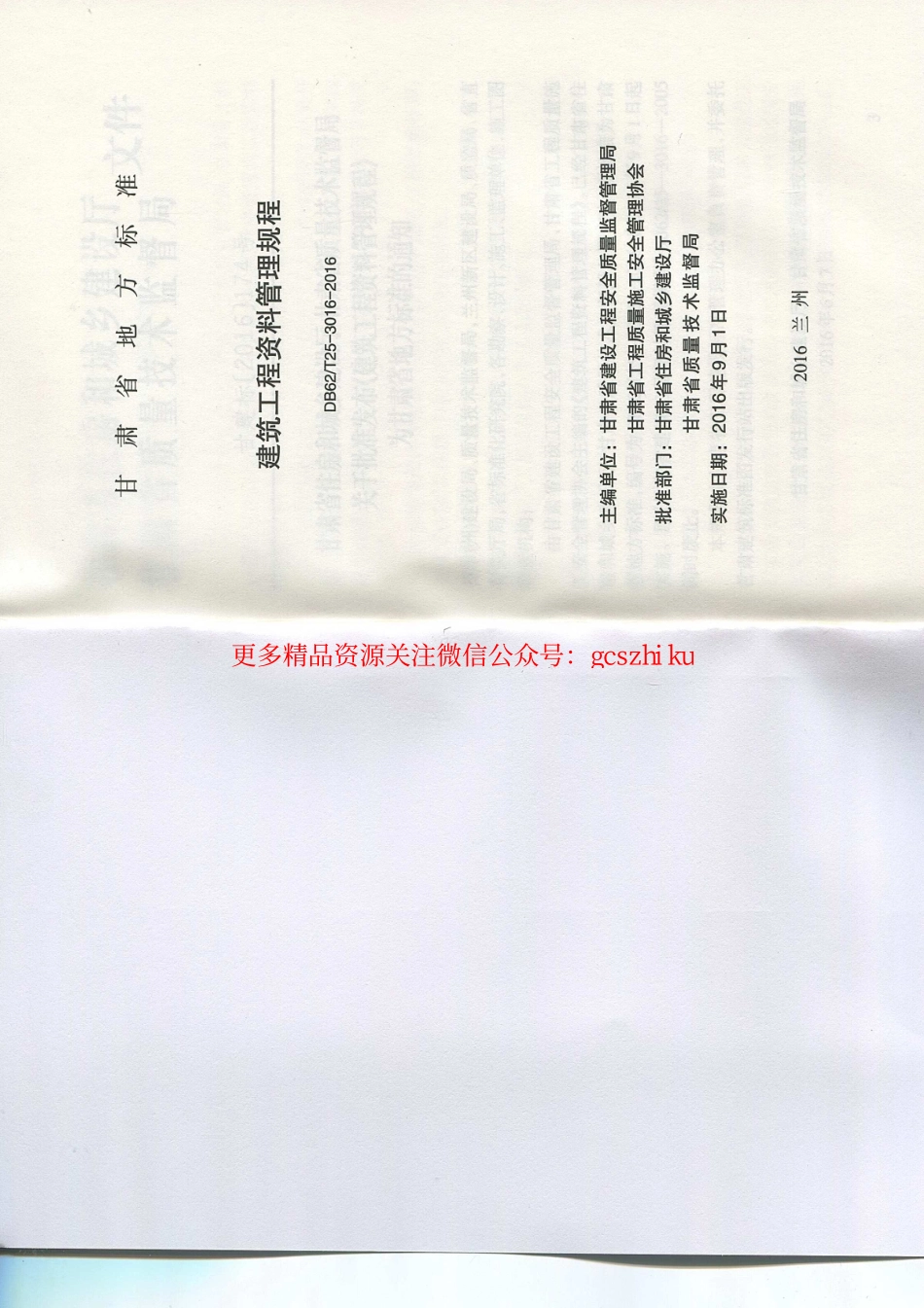 甘肃省DB62／T25-3016-2016建筑工程资料管理规程.pdf_第2页