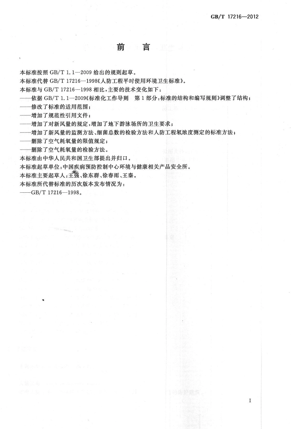 GBT17216-2012 人防工程平时使用环境卫生要求.pdf_第2页