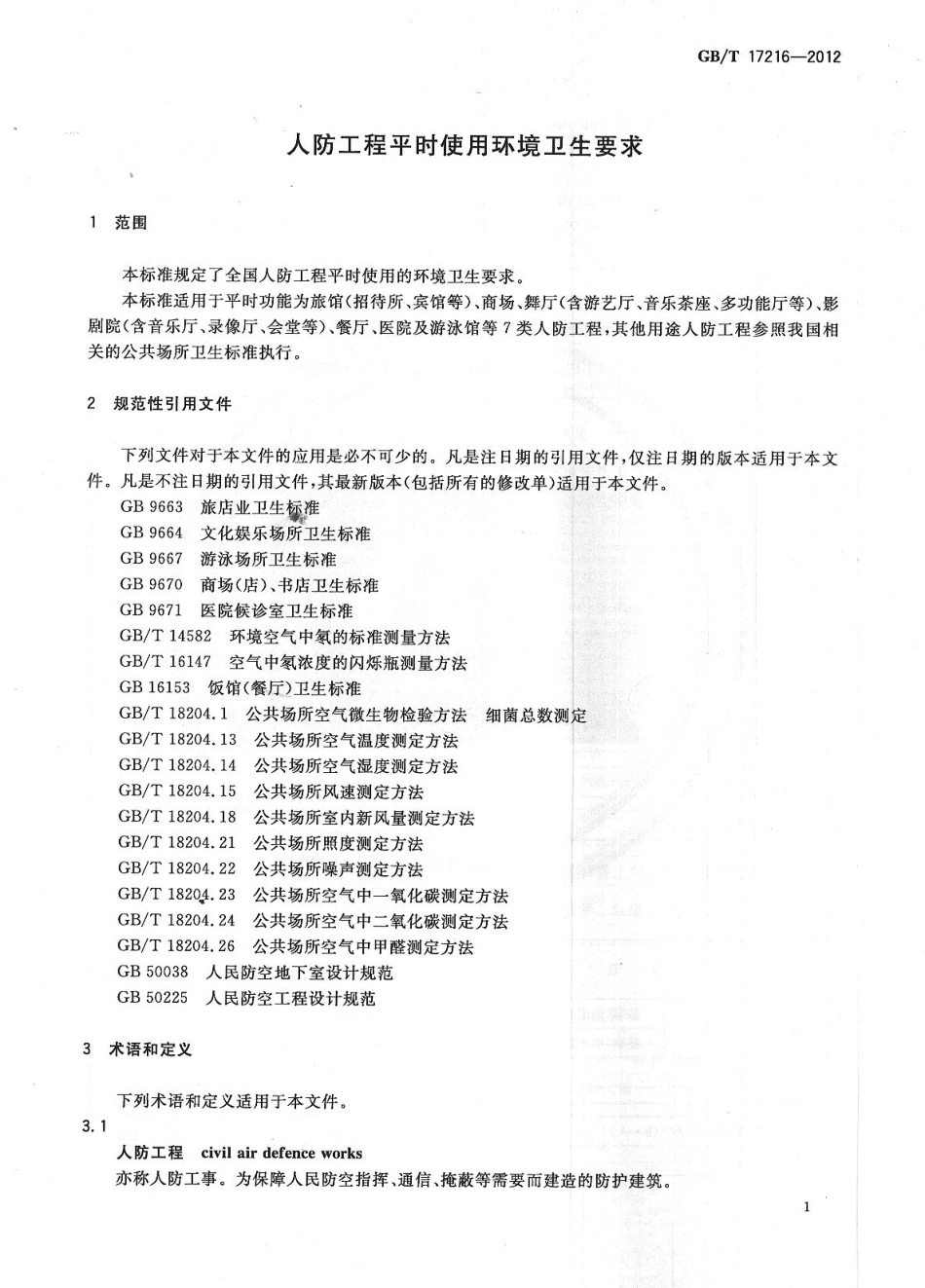 GBT17216-2012 人防工程平时使用环境卫生要求.pdf_第3页
