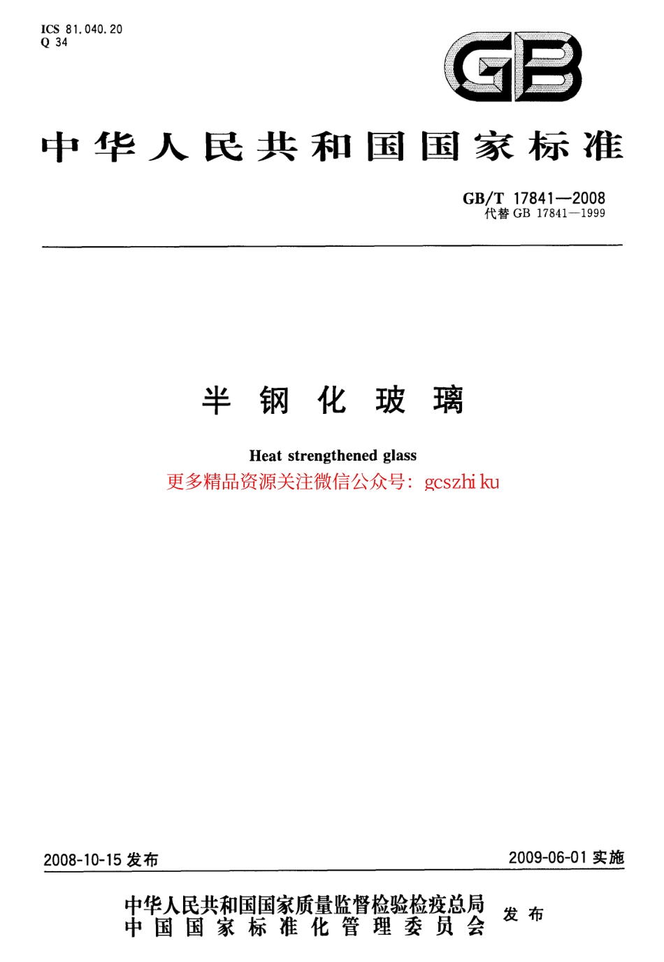 GBT17841-2008 半钢化玻璃.pdf_第1页