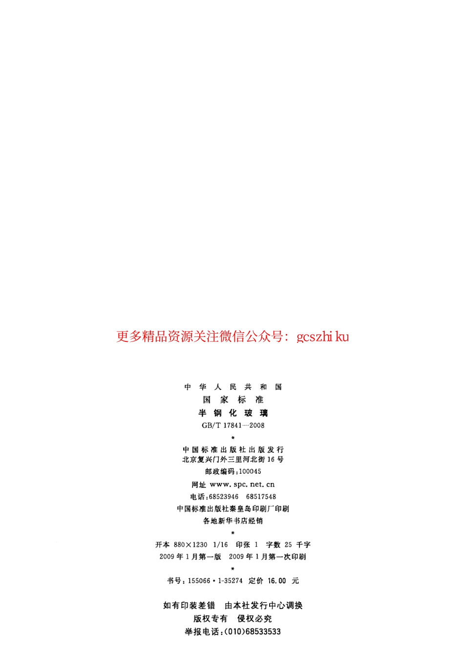 GBT17841-2008 半钢化玻璃.pdf_第2页