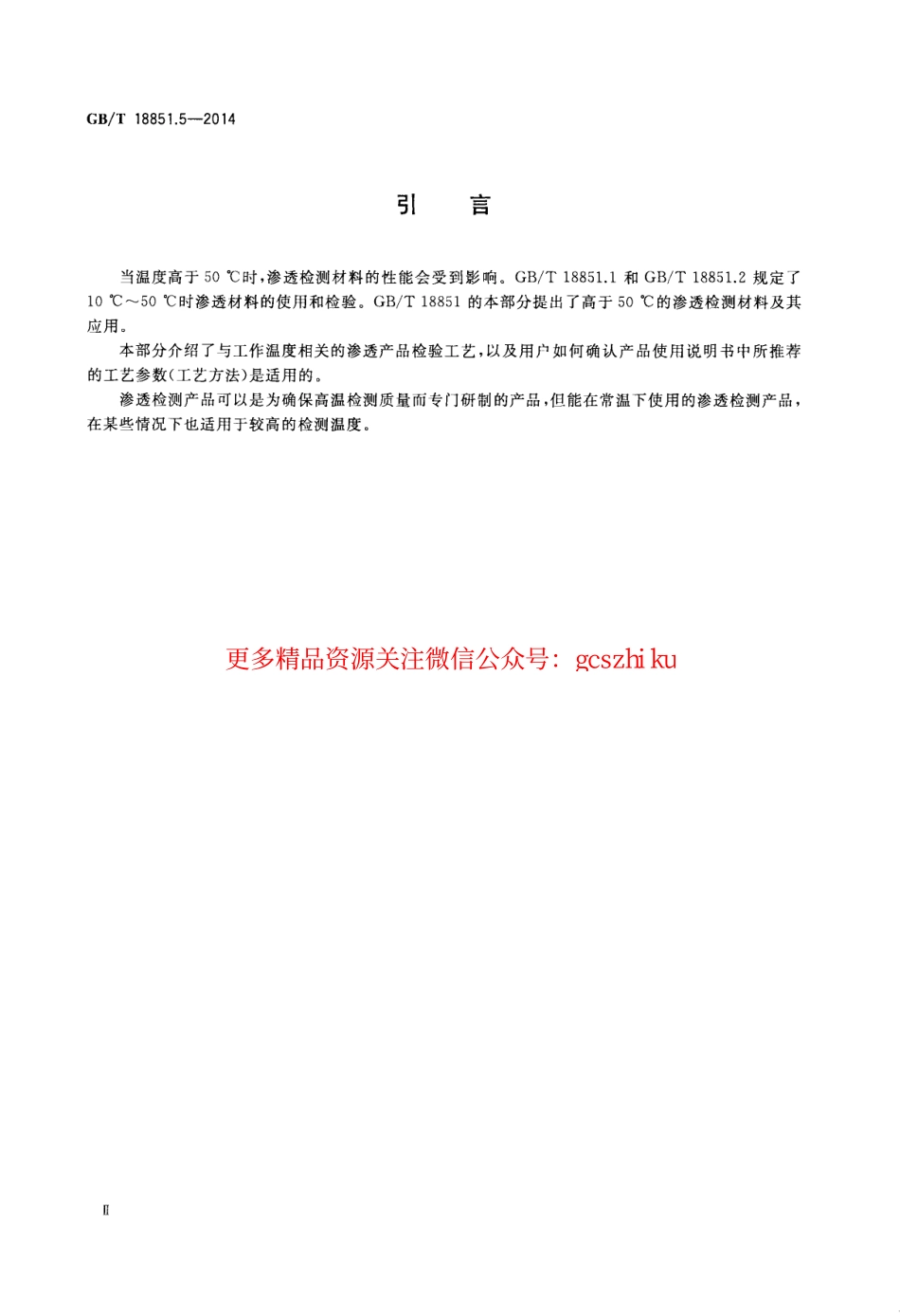 GBT18851.5-2014 无损检测 渗透检测 第五部分：温度高于50℃的渗透检测.pdf_第3页