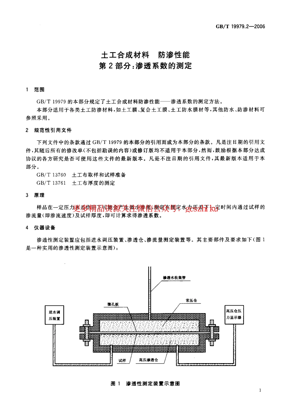 GBT19979.2-2006 土工合成材料 防渗性能 第2部分：渗透系数的测定.pdf_第3页