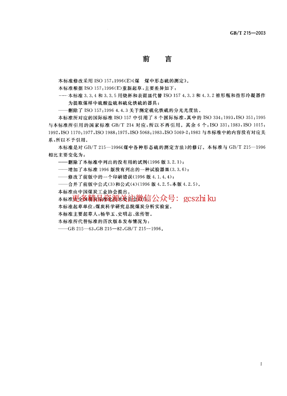GBT215-2003 煤中各种形态硫的测定方法.pdf_第1页