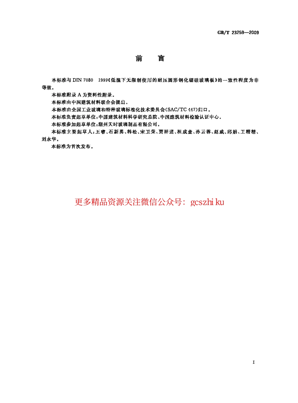 GBT23259-2009 压力容器用视镜玻璃.pdf_第2页