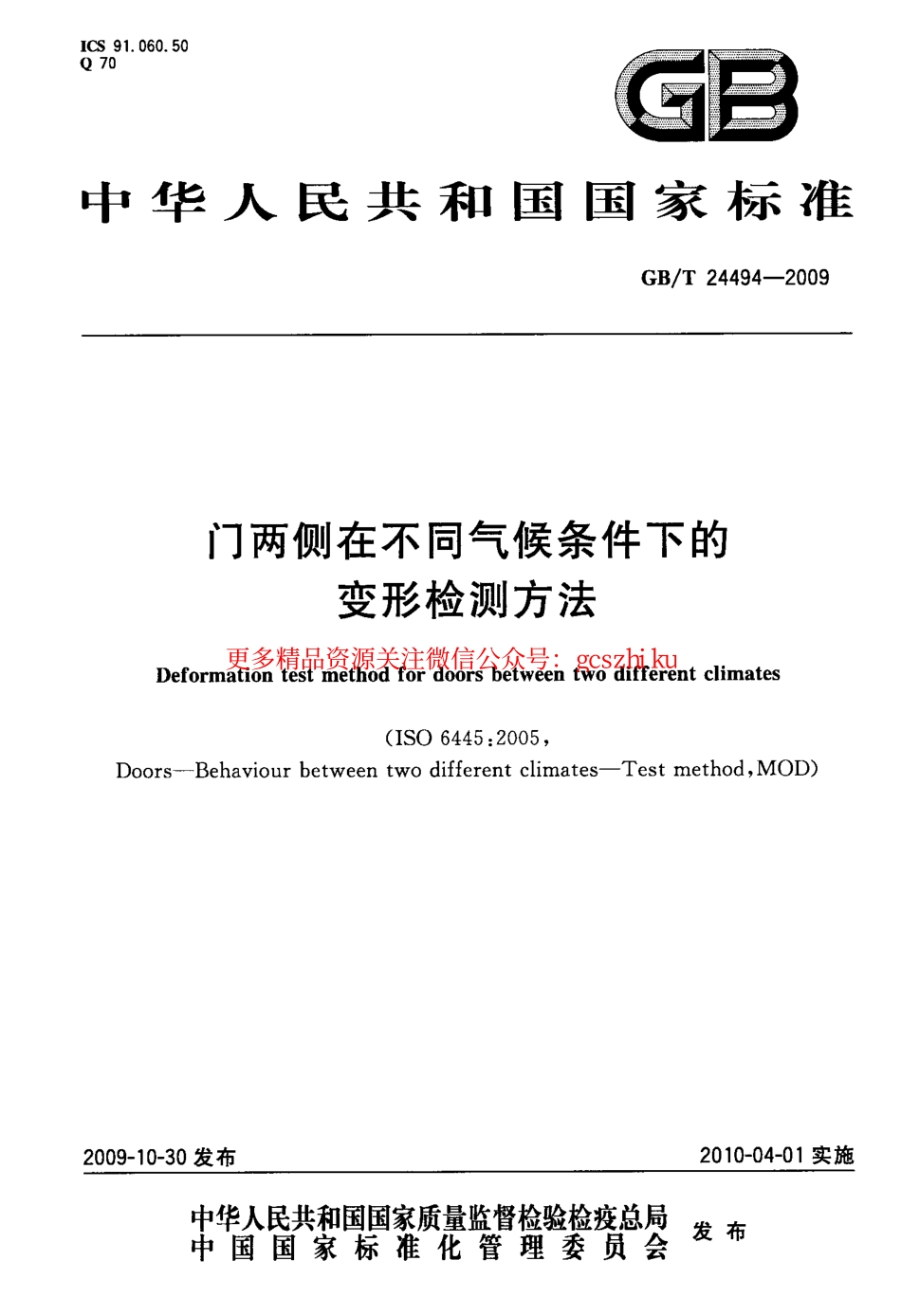 GBT24494-2009 门两侧在不同气候条件下的变形检测方法.pdf_第1页