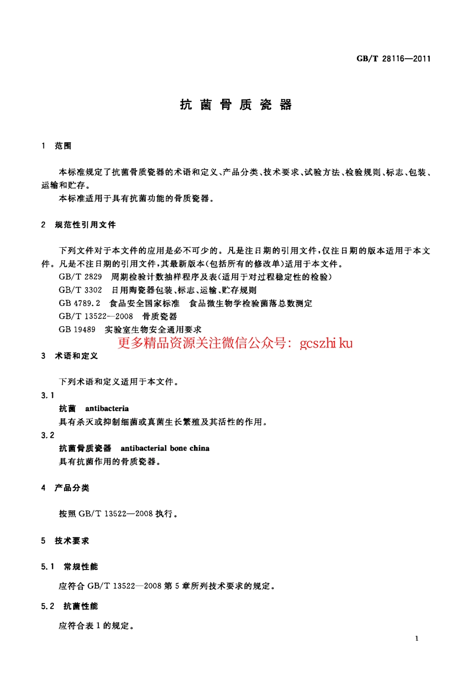 GBT28116-2011 抗菌骨质瓷器.pdf_第3页