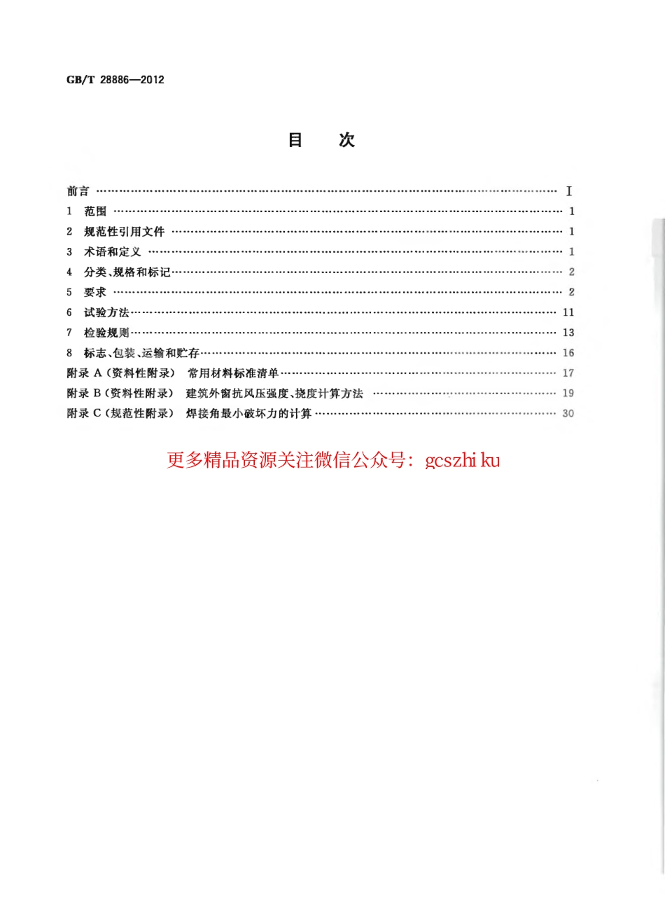 GBT28886-2012 建筑用塑料门.pdf_第2页