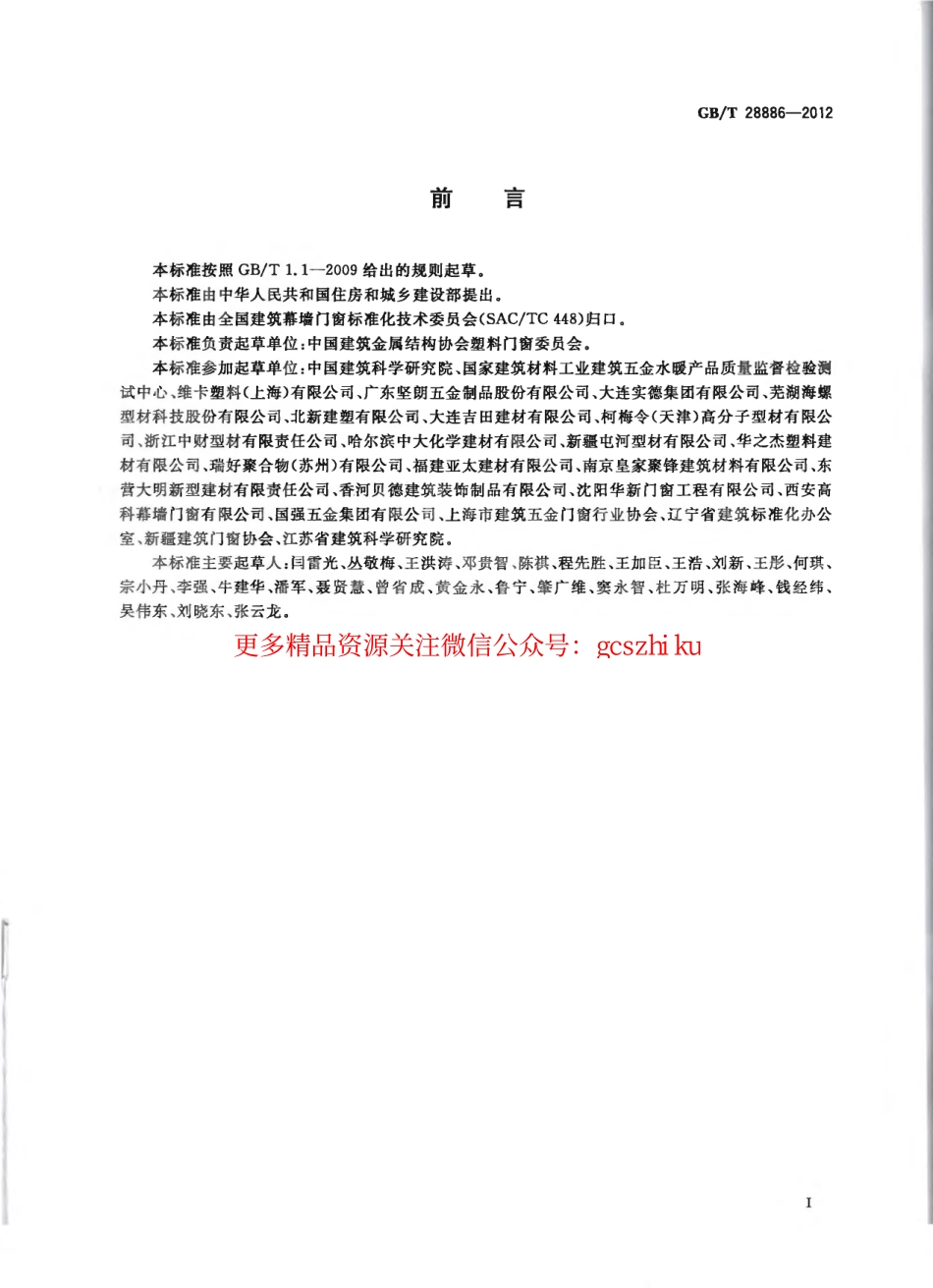 GBT28886-2012 建筑用塑料门.pdf_第3页