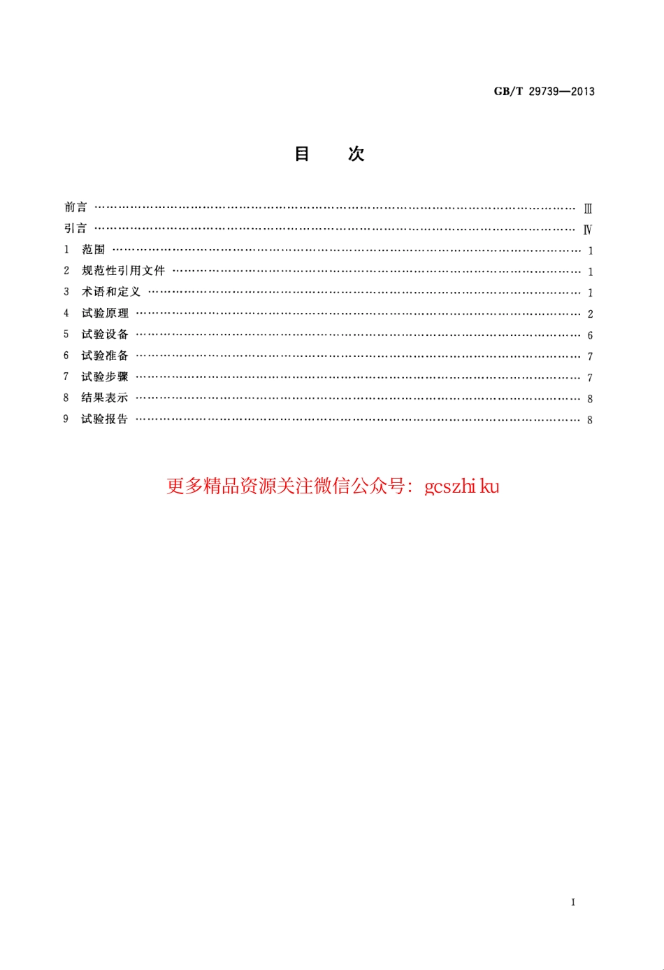 GBT29739-2013 门窗反复启闭耐久性试验方法.pdf_第2页