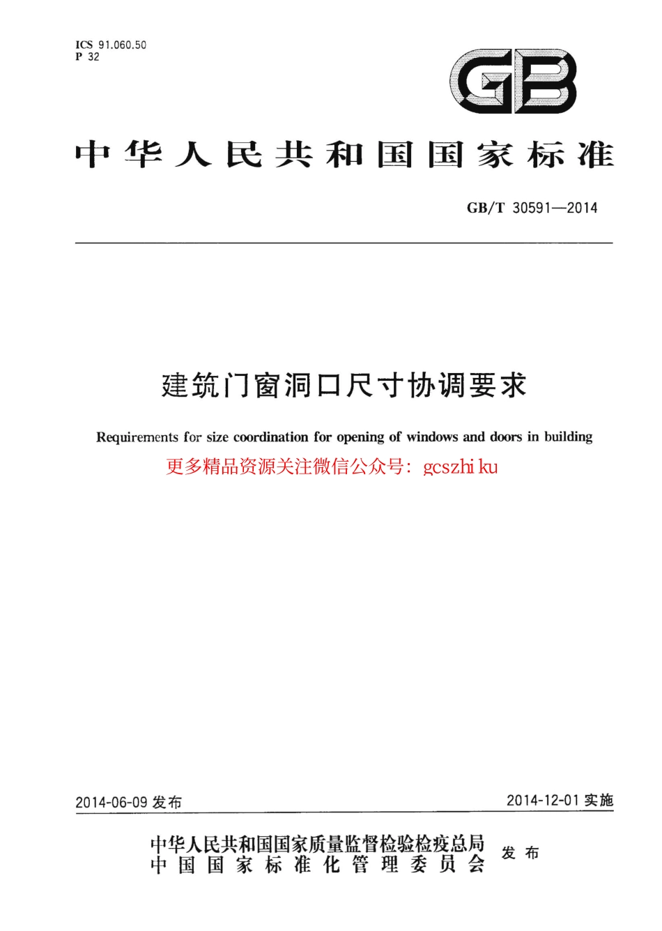 GBT30591-2014 建筑门窗洞口尺寸协调要求.pdf_第1页