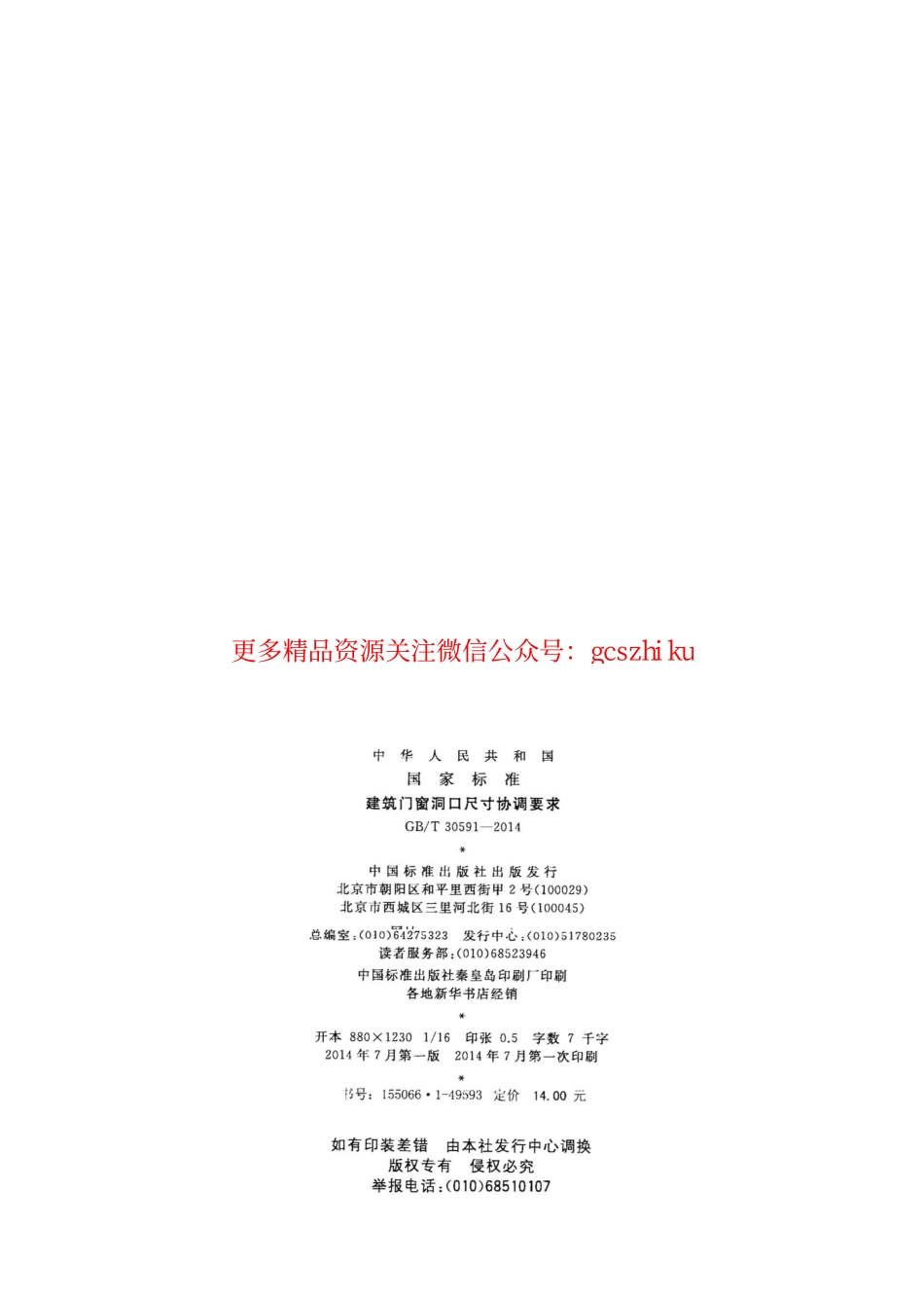 GBT30591-2014 建筑门窗洞口尺寸协调要求.pdf_第2页