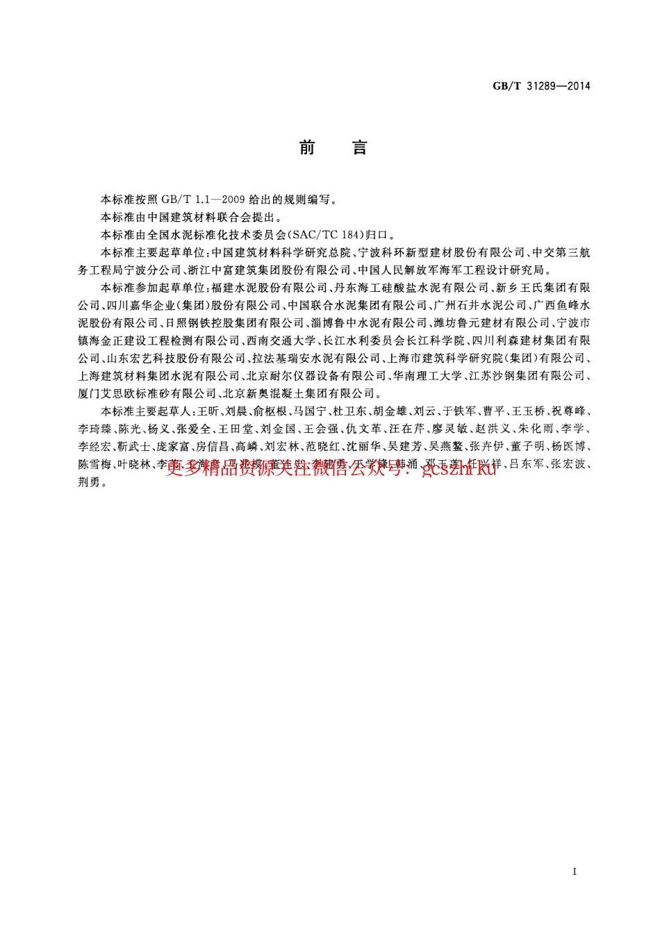 GBT31289-2014 海工硅酸盐水泥.pdf_第2页
