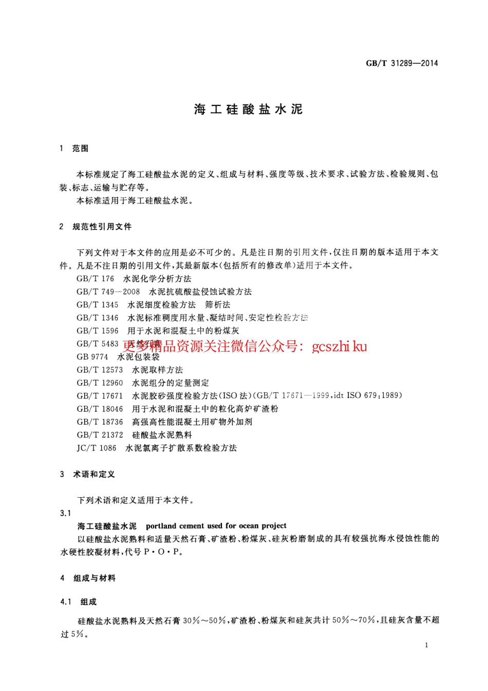 GBT31289-2014 海工硅酸盐水泥.pdf_第3页