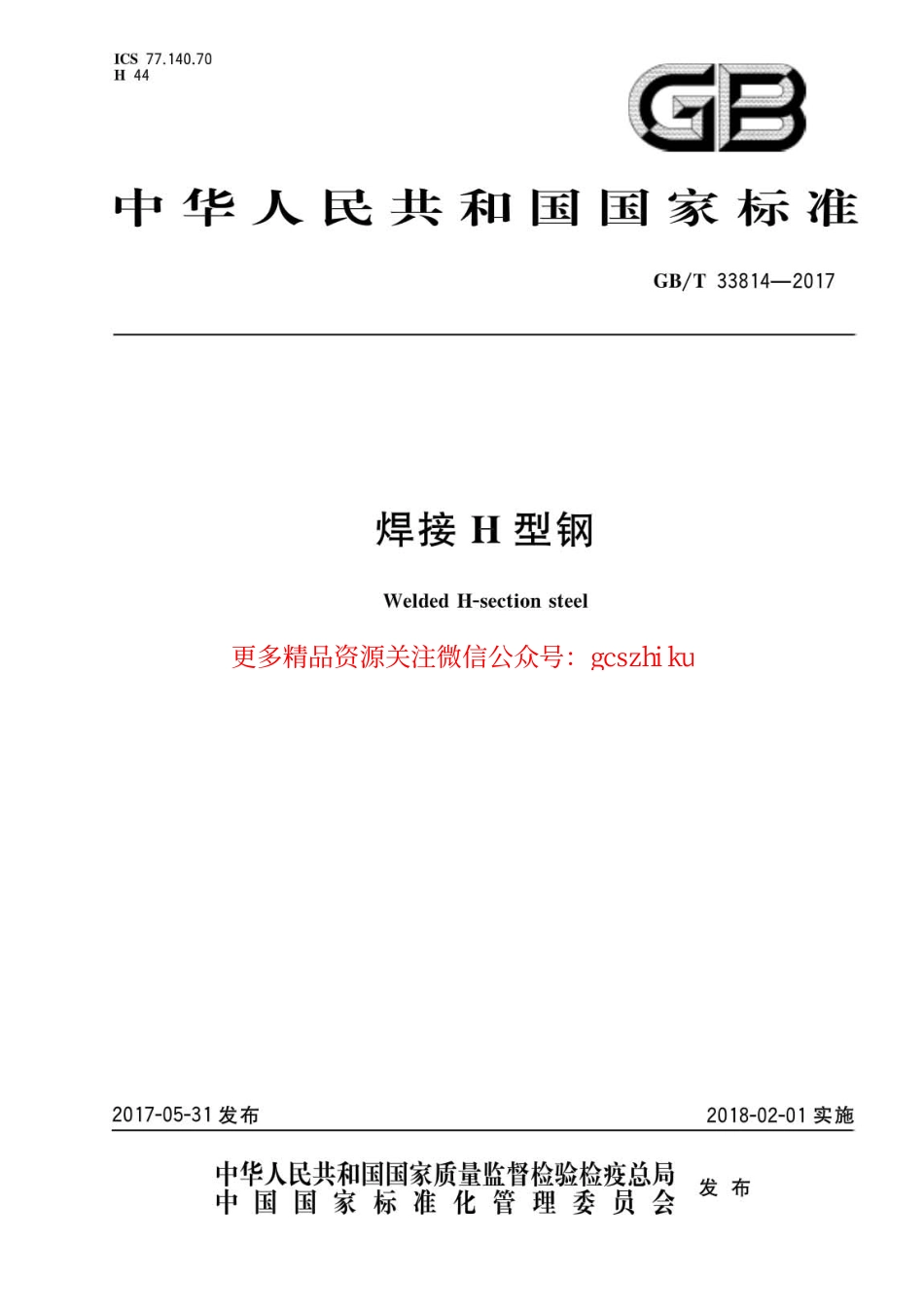 GBT33814-2017 焊接H型钢.pdf_第1页