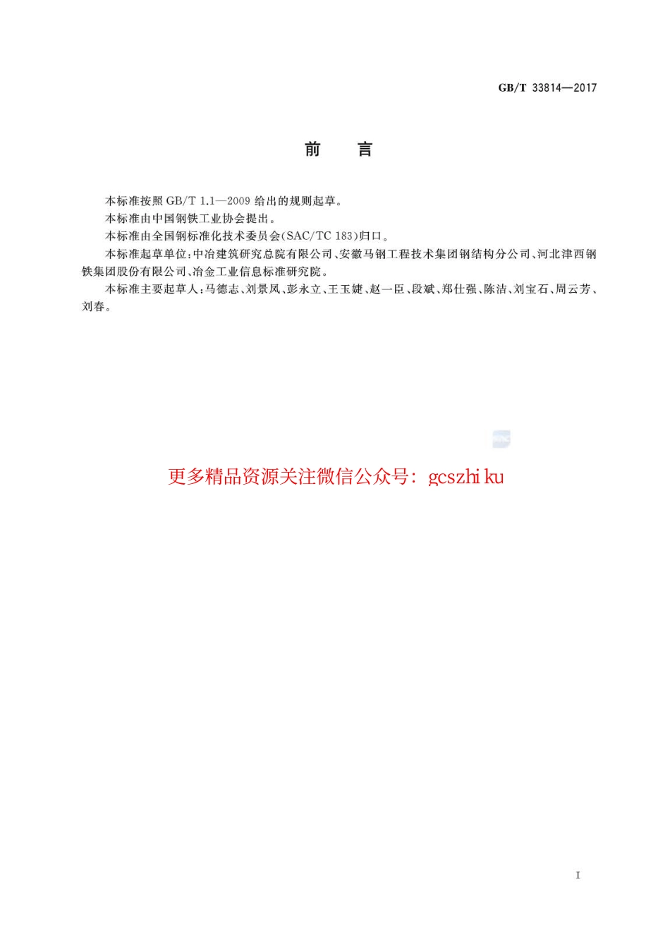 GBT33814-2017 焊接H型钢.pdf_第2页