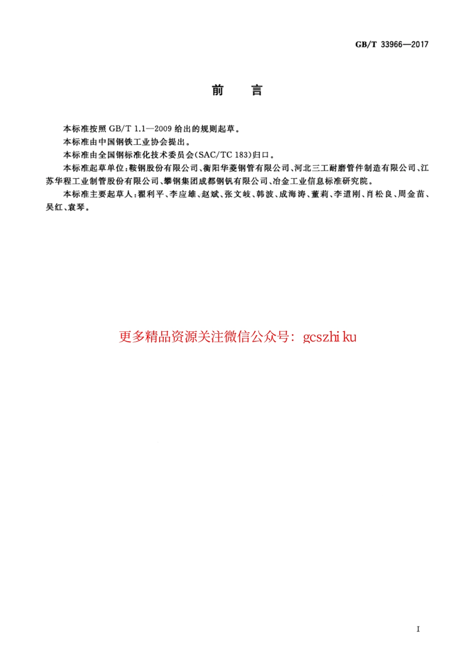 GBT33966-2017 输送砂浆用耐磨无缝钢管.pdf_第3页