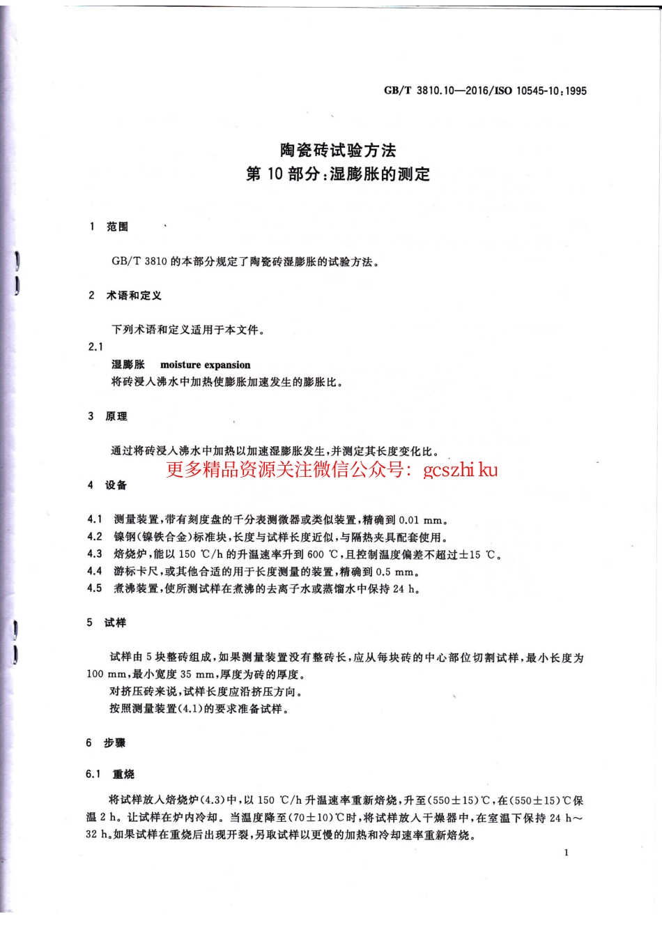 GBT3810.10-2016 陶瓷砖试验方法 第10部分：湿膨胀的测定.pdf_第3页