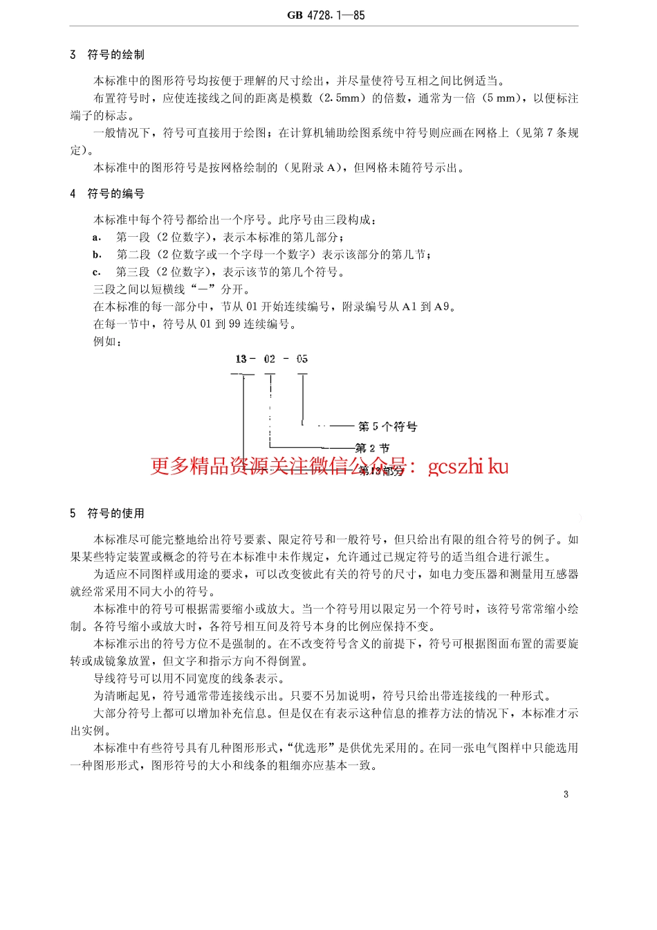 GBT4728.1-85电气图用图形符号总则.pdf_第3页