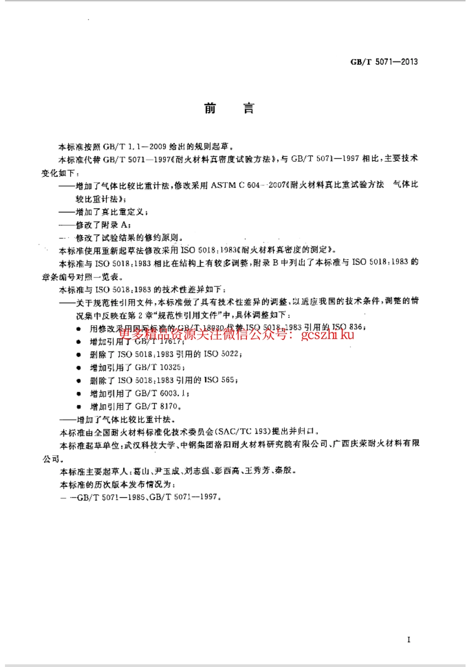 GBT5071-2013 耐火材料 真密度试验方法.pdf_第2页