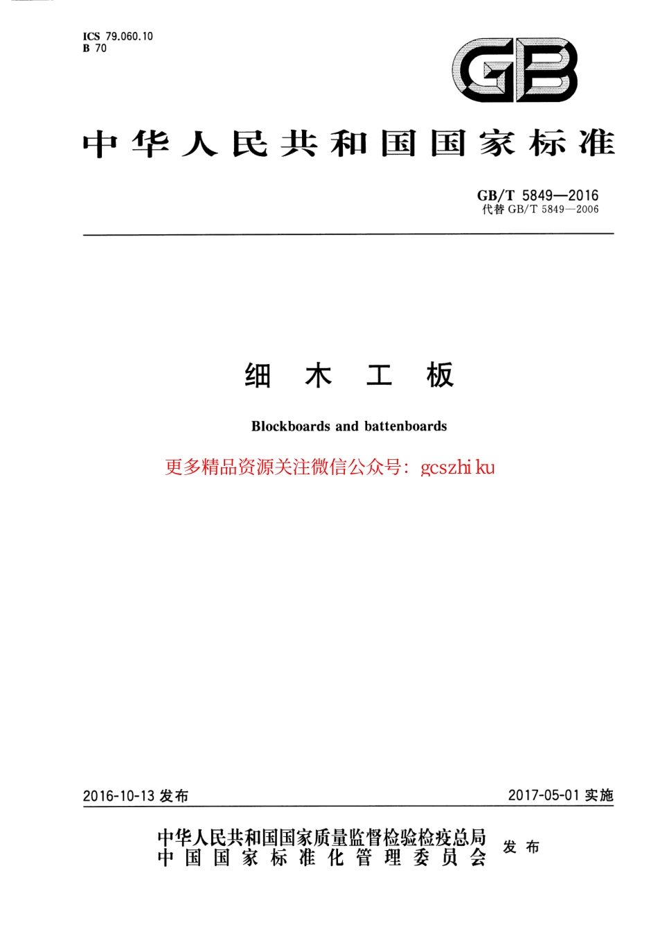 GBT5849-2016 细木工板.pdf_第1页