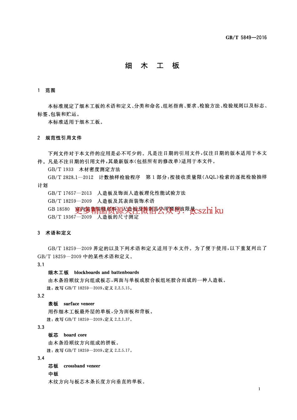 GBT5849-2016 细木工板.pdf_第3页