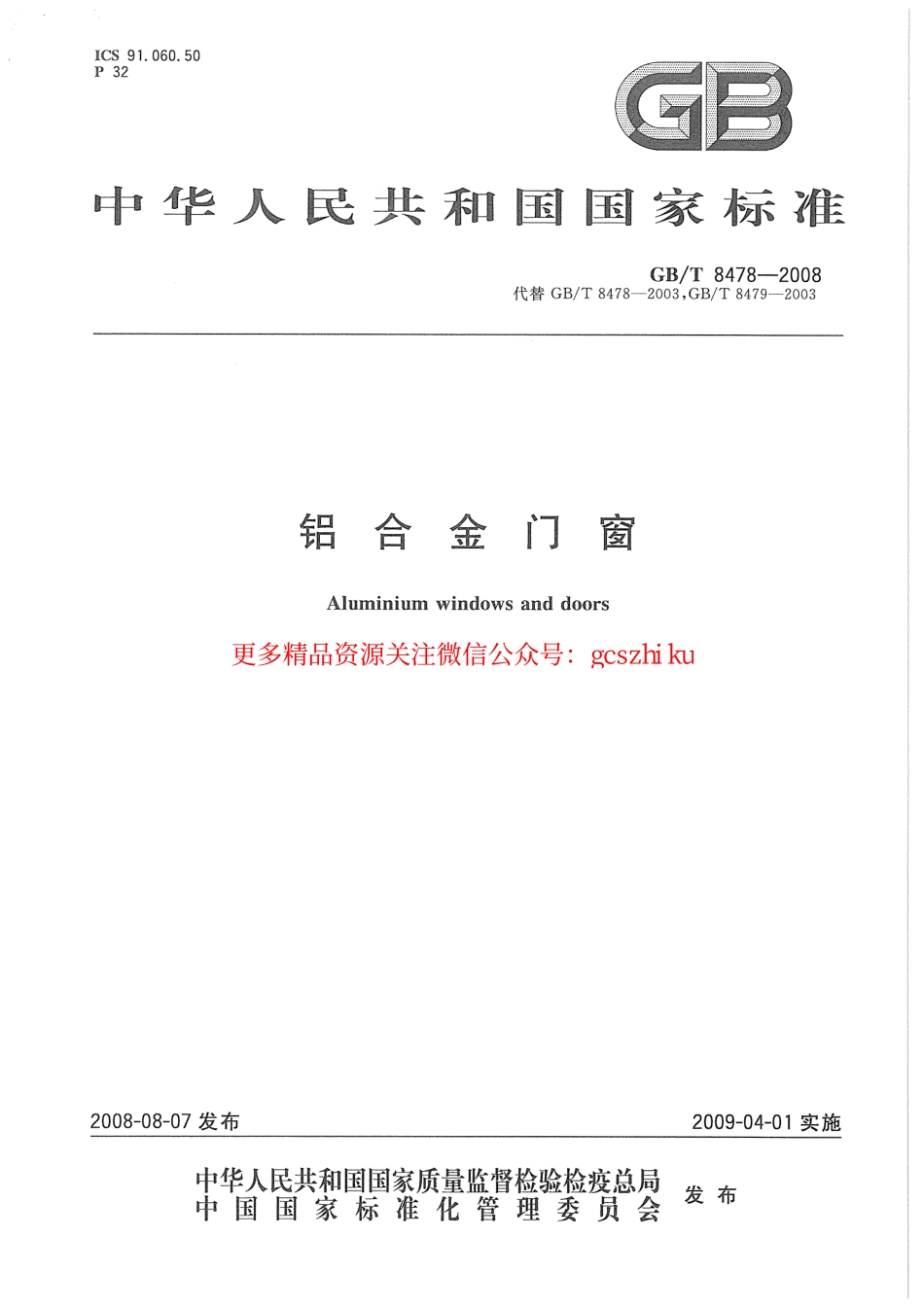 GBT8478-2008 铝合金门窗.pdf_第1页