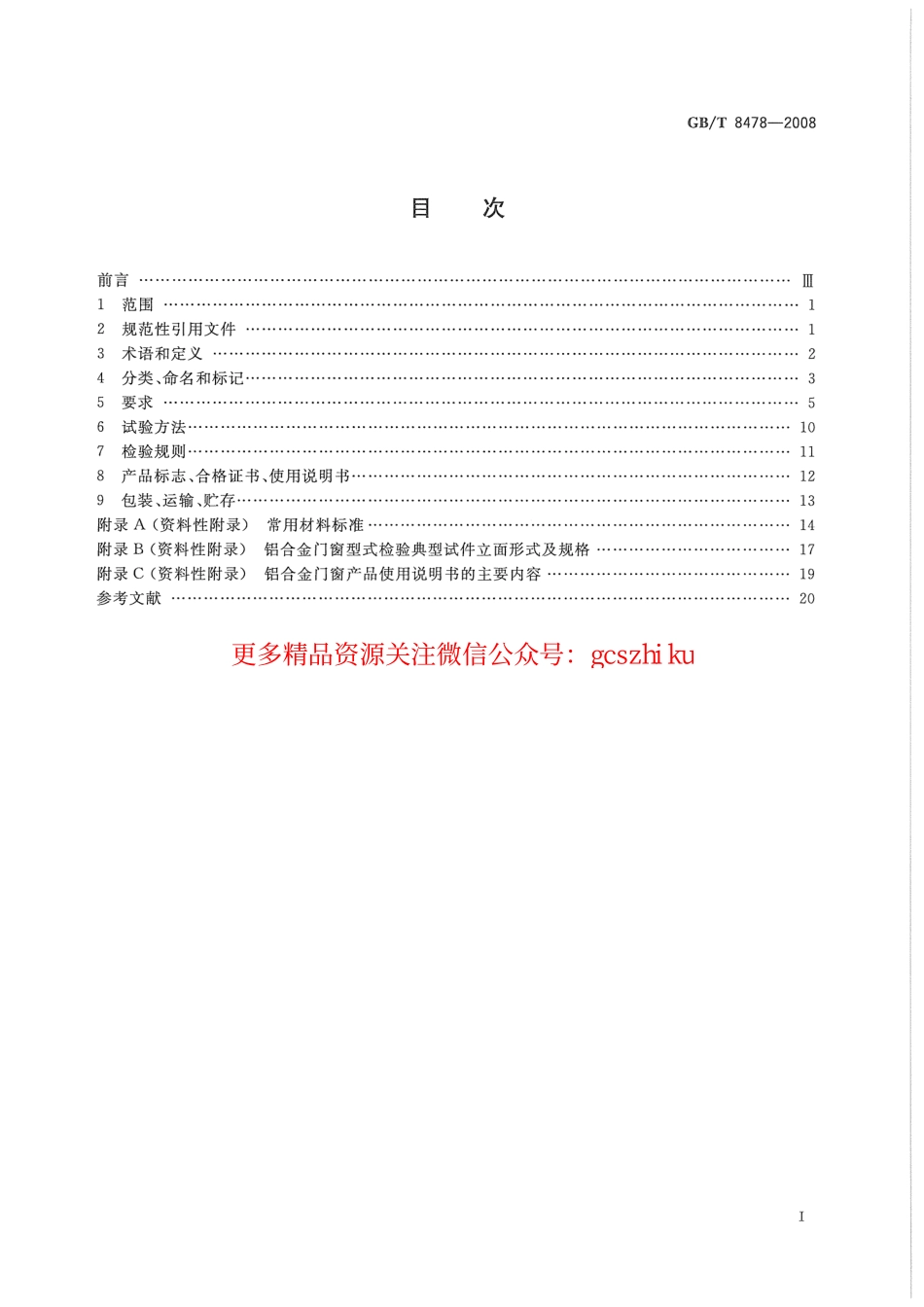 GBT8478-2008 铝合金门窗.pdf_第2页