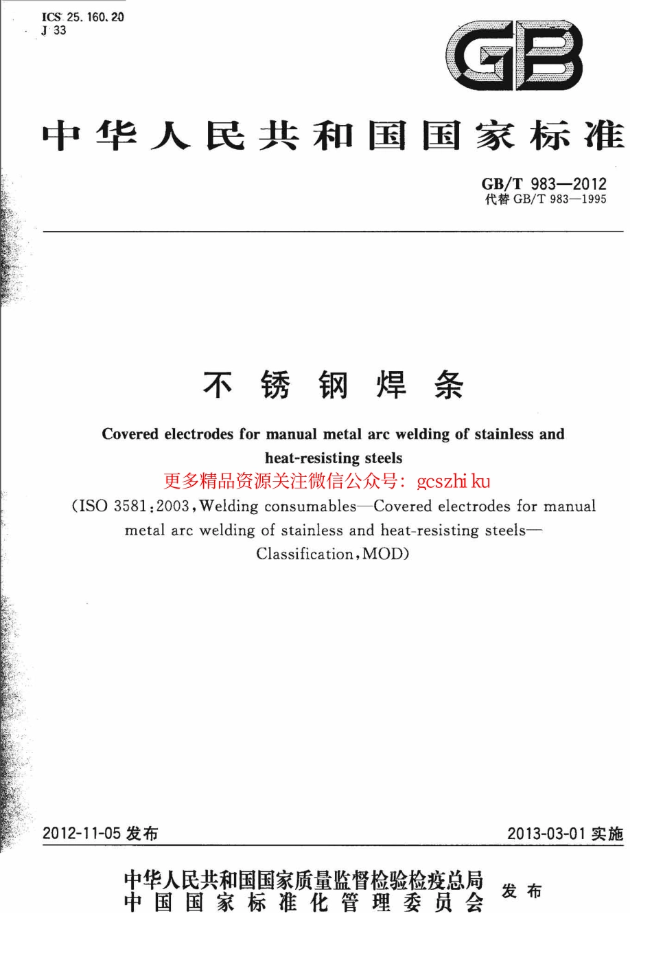 GBT983-2012 不锈钢焊条.pdf_第1页