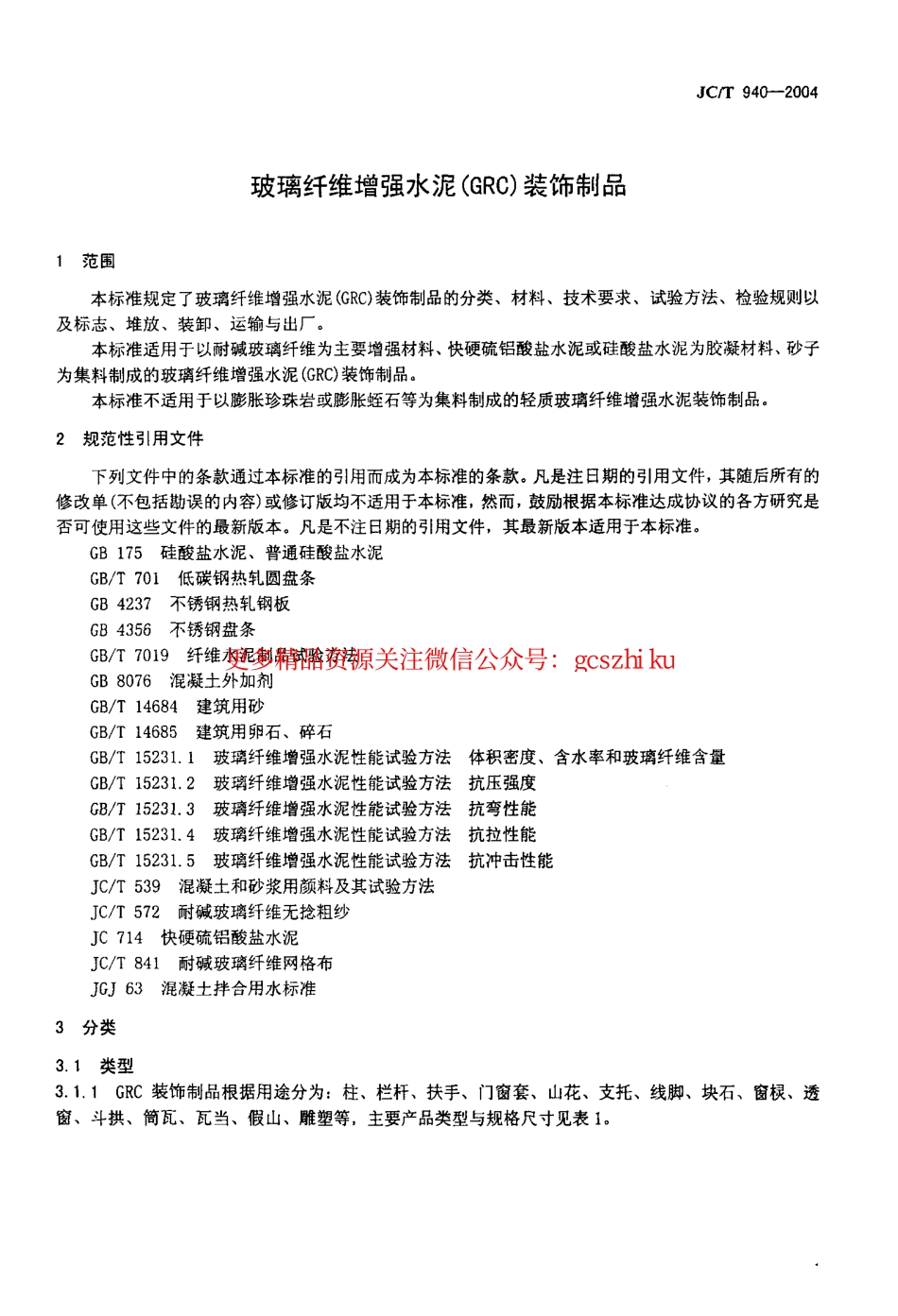 JC-T 940-2004 玻璃纤维增强水泥 (GRC)装饰制品.pdf_第3页