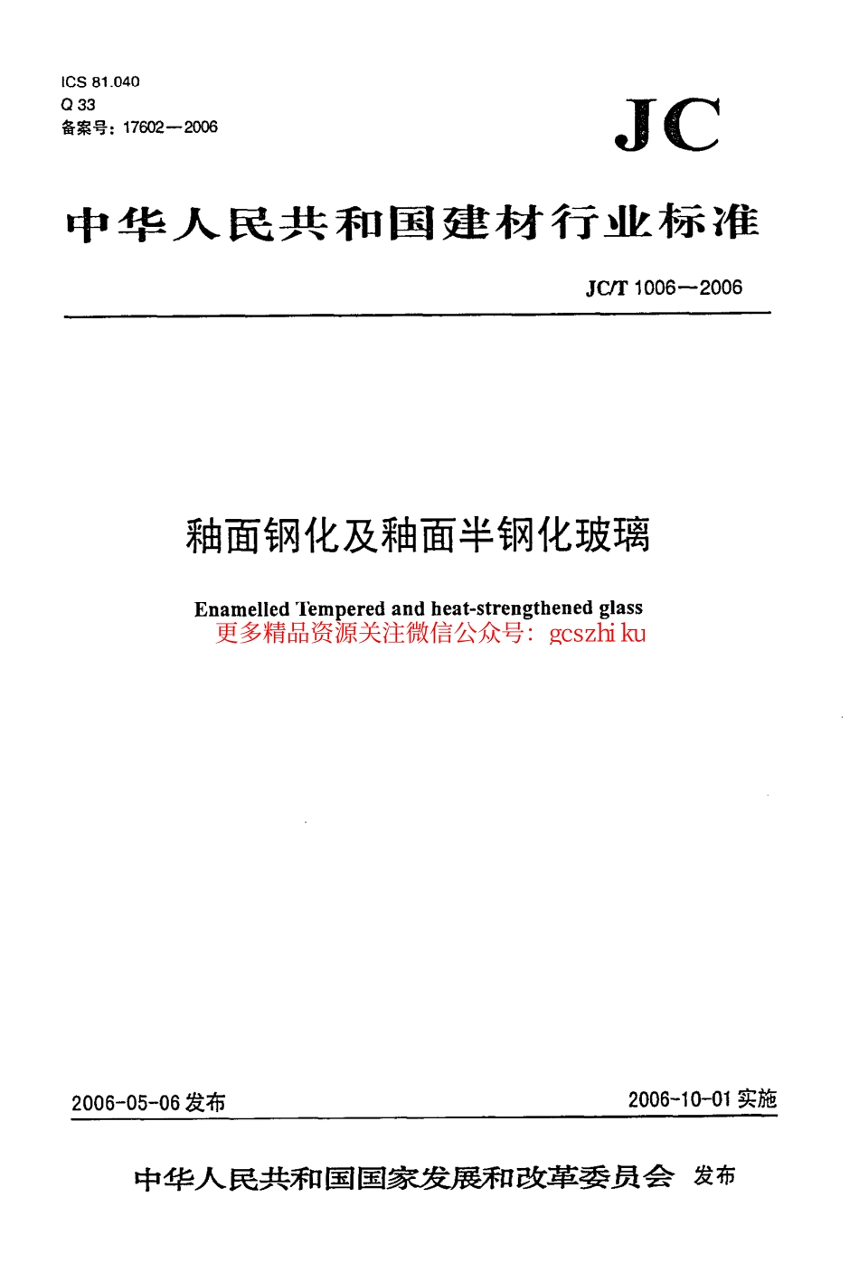 JCT1006-2006 釉面钢化及釉面半钢化玻璃.pdf_第1页