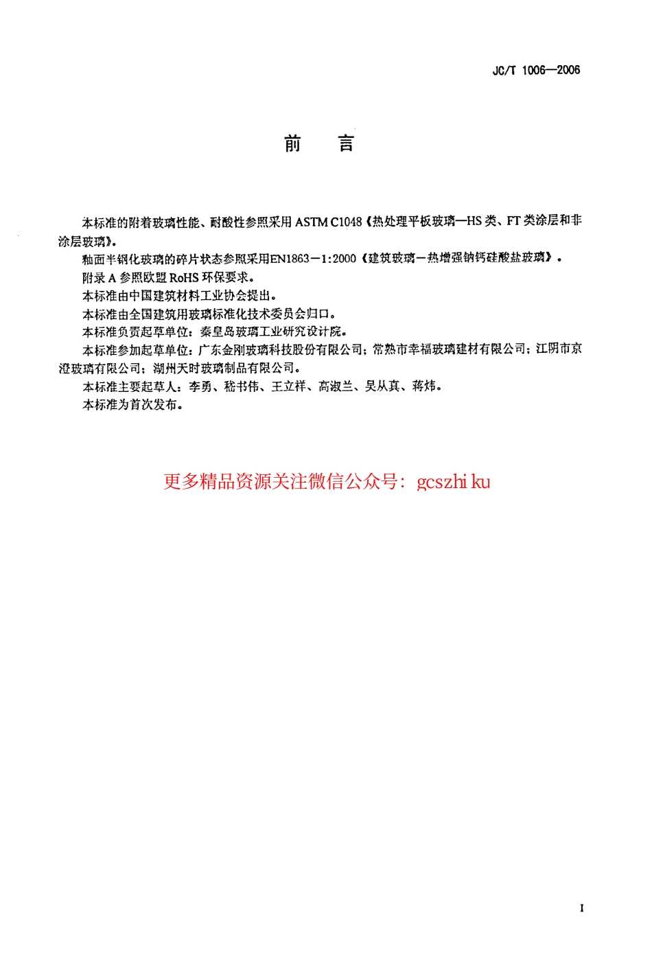 JCT1006-2006 釉面钢化及釉面半钢化玻璃.pdf_第2页